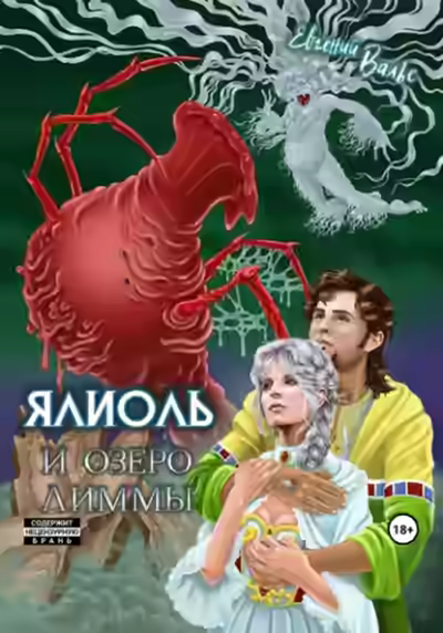 Аудиокнига Ялиоль и озеро Лиммы — слушать онлайн бесплатно