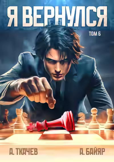 Аудиокнига Я вернулся. Том 6 — слушать онлайн бесплатно