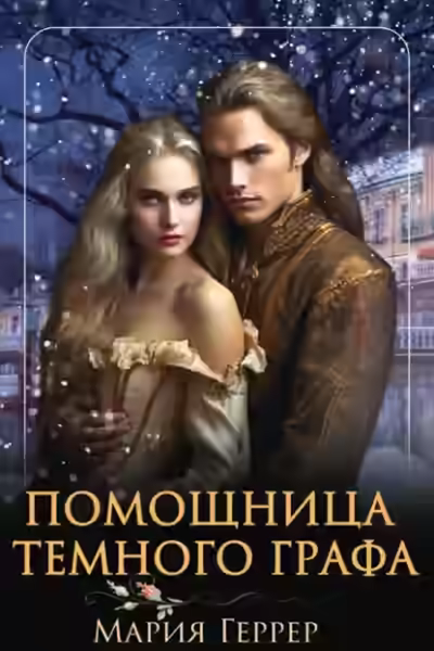 Аудиокнига Помощница темного графа — слушать онлайн бесплатно