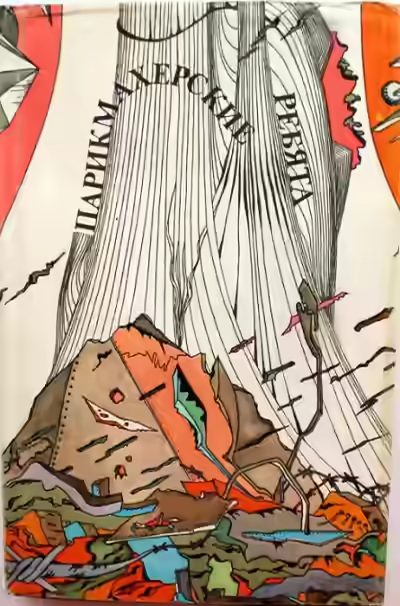 Аудиокнига Парикмахерские ребята — слушать онлайн бесплатно