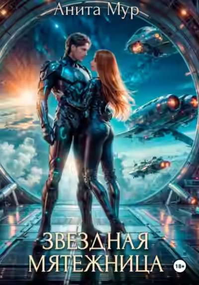 Аудиокнига Звездная мятежница — слушать онлайн бесплатно