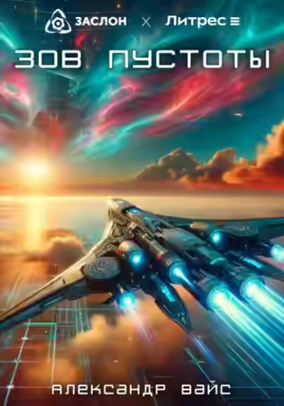 Аудиокнига Зов пустоты — слушать онлайн бесплатно