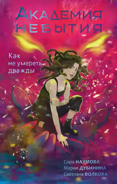 Аудиокнига Академия небытия. Как не умереть дважды — слушать онлайн бесплатно