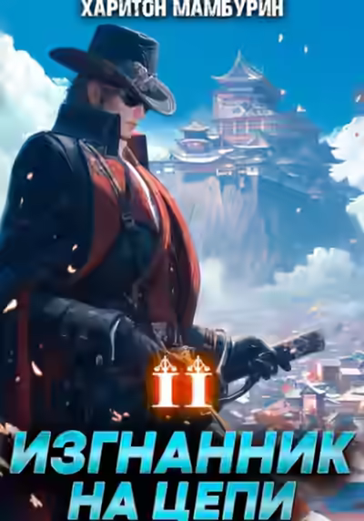Аудиокнига Изгнанник на цепи — слушать онлайн бесплатно