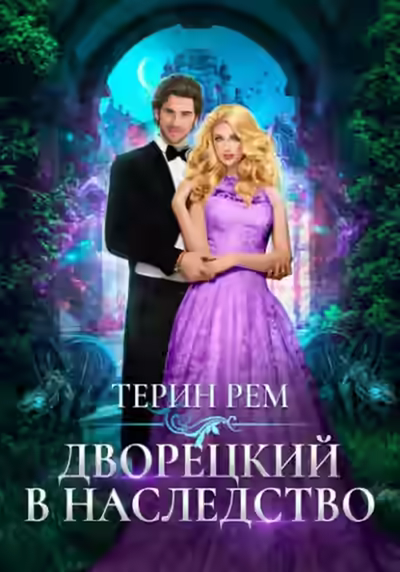 Аудиокнига Дворецкий в наследство — слушать онлайн бесплатно