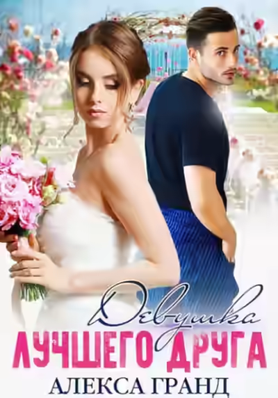 Аудиокнига Девушка лучшего друга — слушать онлайн бесплатно