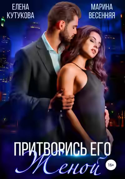 Аудиокнига Притворись его женой — слушать онлайн бесплатно