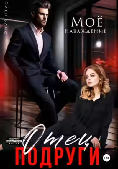 Аудиокнига Отец подруги. Моё наваждение — слушать онлайн бесплатно