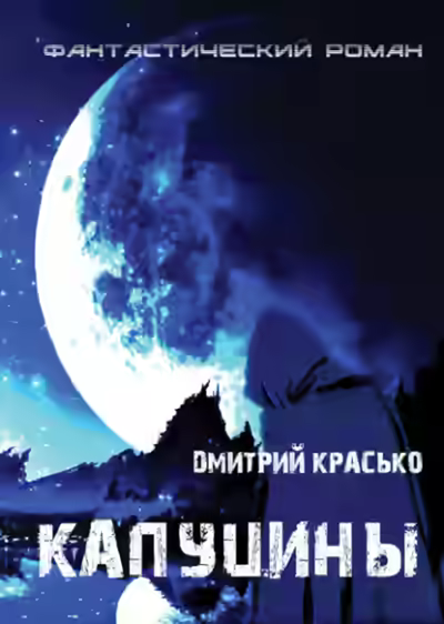 Аудиокнига Капуцины — слушать онлайн бесплатно