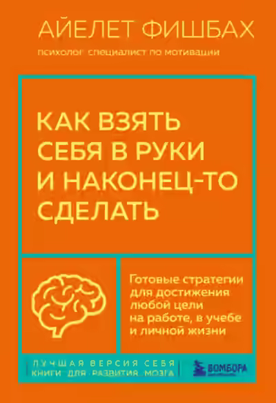 Аудиокнига Как взять себя в руки и наконец-то сделать. Готовые стратегии для достижения любой цели на работе, в учебе и личной жизни — слушать онлайн бесплатно