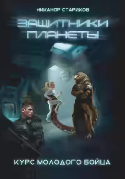 Аудиокнига Курс молодого бойца — слушать онлайн бесплатно