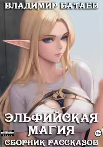 Аудиокнига Эльфийская магия — слушать онлайн бесплатно