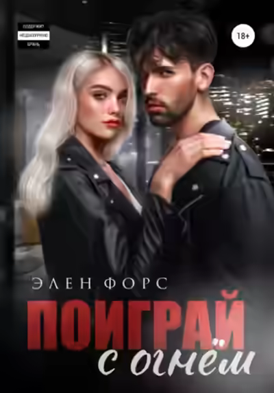 Аудиокнига Поиграй с огнём — слушать онлайн бесплатно