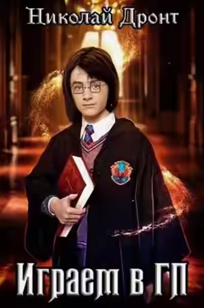 Аудиокнига Играем в ГП — слушать онлайн бесплатно