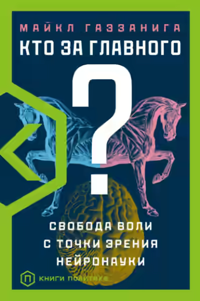Аудиокнига Кто за главного? Свобода воли с точки зрения нейробиологии — слушать онлайн бесплатно