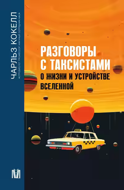 Аудиокнига Разговоры с таксистами о жизни и устройстве Вселенной — слушать онлайн бесплатно