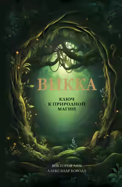 Аудиокнига Викка. Ключ к природной магии — слушать онлайн бесплатно