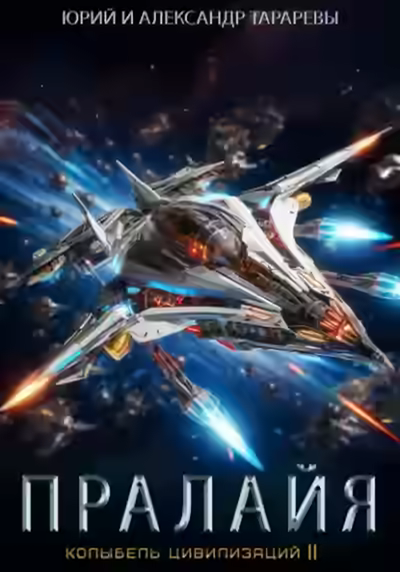 Аудиокнига Пралайя — слушать онлайн бесплатно