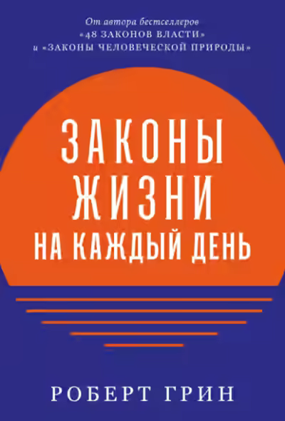 Аудиокнига Законы жизни на каждый день — слушать онлайн бесплатно