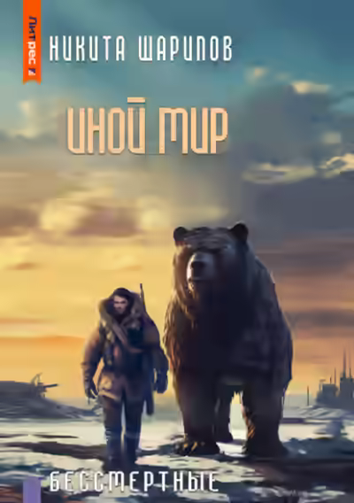 Аудиокнига Бессмертные — слушать онлайн бесплатно