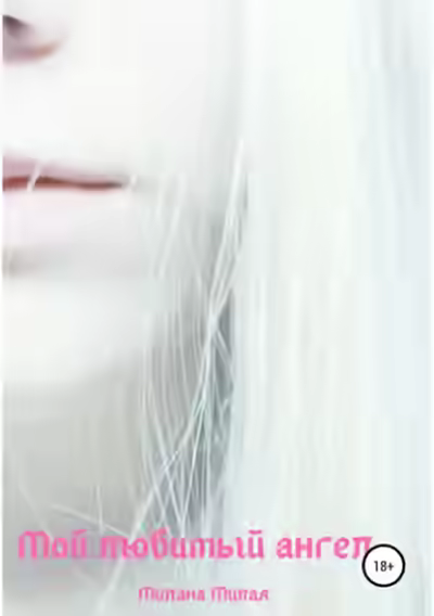 Аудиокнига Мой любимый ангел — слушать онлайн бесплатно
