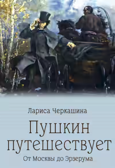 Аудиокнига Пушкин путешествует. От Москвы до Эрзерума — слушать онлайн бесплатно