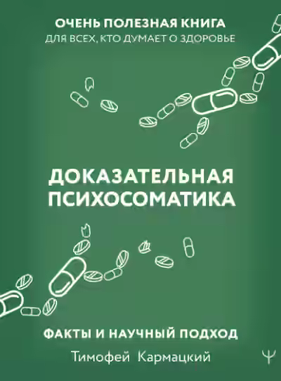 Аудиокнига Доказательная психосоматика: факты и научный подход. Очень полезная книга для всех, кто думает о здоровье — слушать онлайн бесплатно