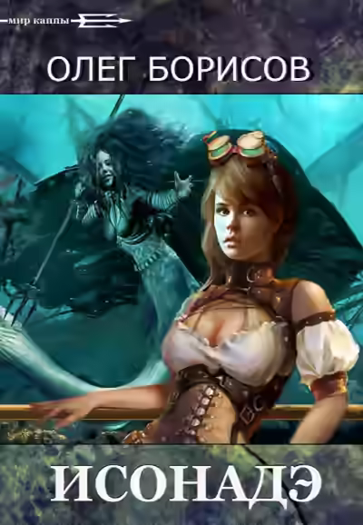Аудиокнига Исонадэ — слушать онлайн бесплатно