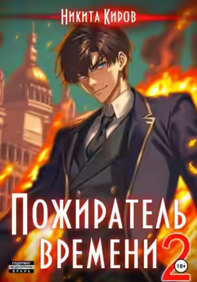 Аудиокнига Пожиратель времени. Том 2 — слушать онлайн бесплатно