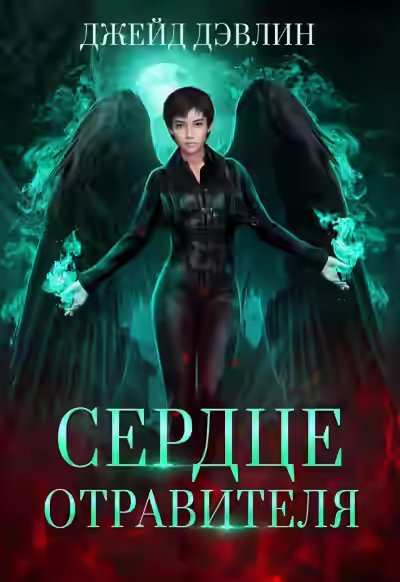 Аудиокнига Сердце отравителя — слушать онлайн бесплатно