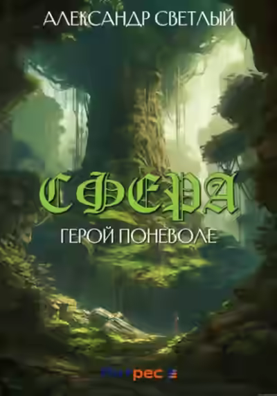 Аудиокнига Герой поневоле — слушать онлайн бесплатно