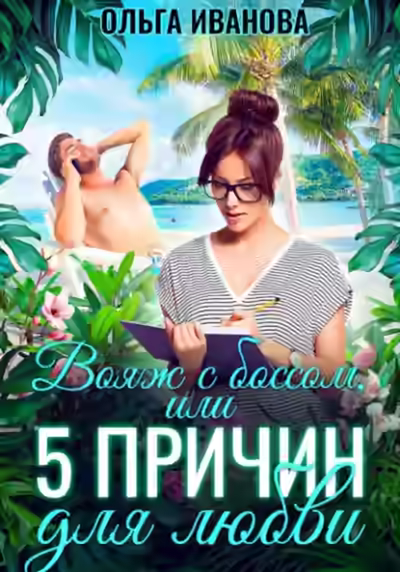 Аудиокнига Вояж с боссом, или 5 причин для любви — слушать онлайн бесплатно