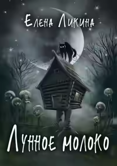 Аудиокнига Лунное молоко — слушать онлайн бесплатно