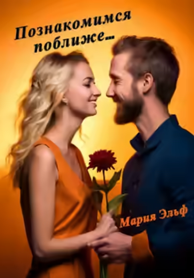 Аудиокнига Познакомимся поближе… — слушать онлайн бесплатно