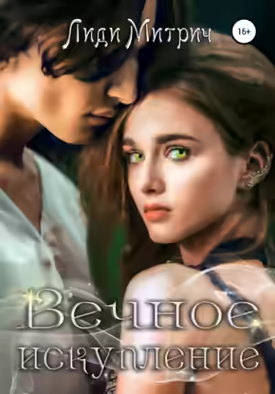 Аудиокнига Вечное искупление — слушать онлайн бесплатно