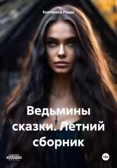 Аудиокнига Ведьмины сказки. Летний сборник — слушать онлайн бесплатно