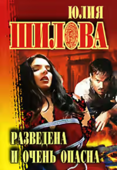 Аудиокнига Разведена и очень опасна — слушать онлайн бесплатно