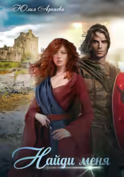 Аудиокнига Найди меня — слушать онлайн бесплатно