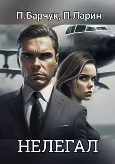 Аудиокнига Нелегал — слушать онлайн бесплатно