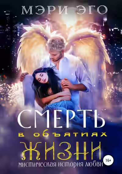 Аудиокнига Смерть в объятиях Жизни. Мистическая повесть о любви — слушать онлайн бесплатно