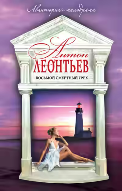 Аудиокнига Восьмой смертный грех — слушать онлайн бесплатно