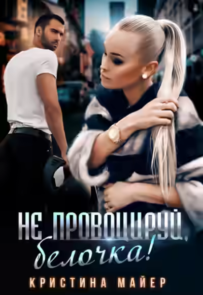 Аудиокнига Не провоцируй, белочка! — слушать онлайн бесплатно