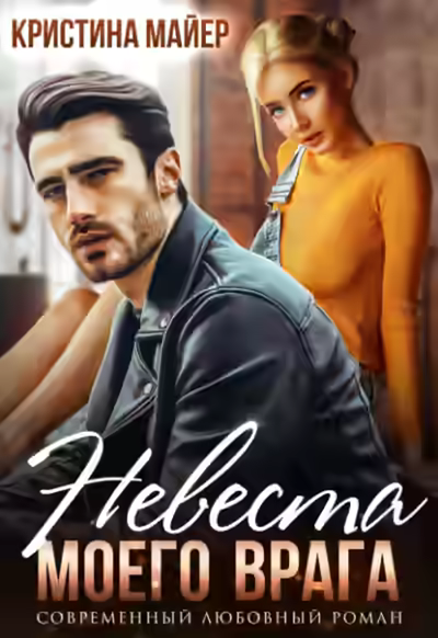 Аудиокнига Невеста моего врага — слушать онлайн бесплатно