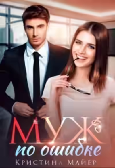 Аудиокнига Муж по ошибке — слушать онлайн бесплатно