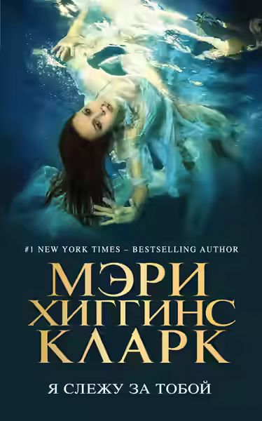 Аудиокнига Я слежу за тобой — слушать онлайн бесплатно