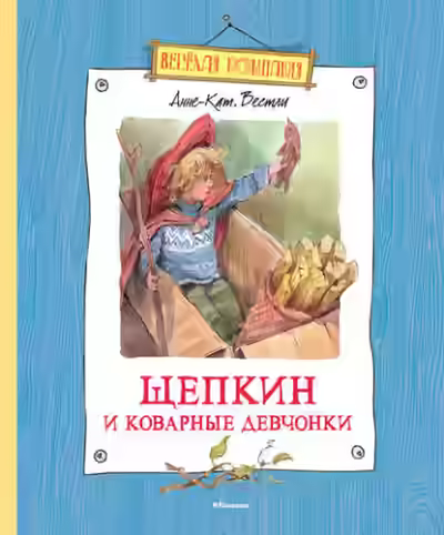 Аудиокнига Щепкин и коварные девчонки — слушать онлайн бесплатно