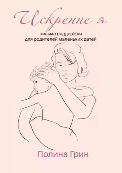 Аудиокнига Искренне я. Письма поддержки для родителей маленьких детей — слушать онлайн бесплатно