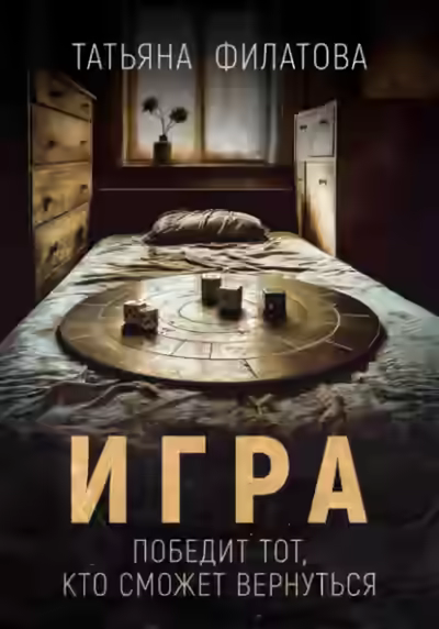 Аудиокнига Игра — слушать онлайн бесплатно