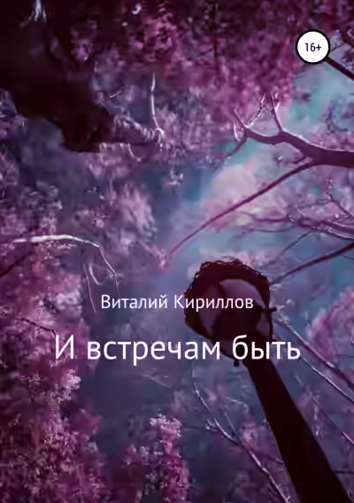 Аудиокнига И встречам быть. Сборник рассказов — слушать онлайн бесплатно