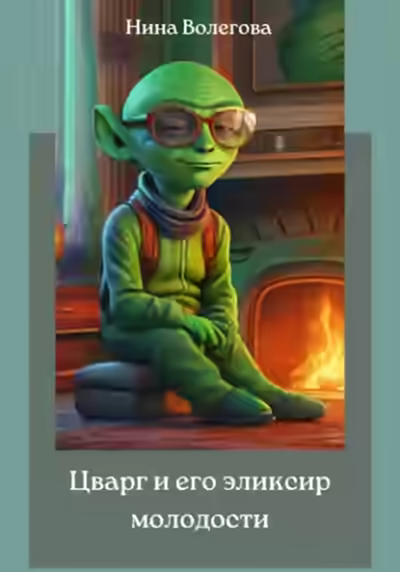 Аудиокнига Цварг и его эликсир молодости — слушать онлайн бесплатно